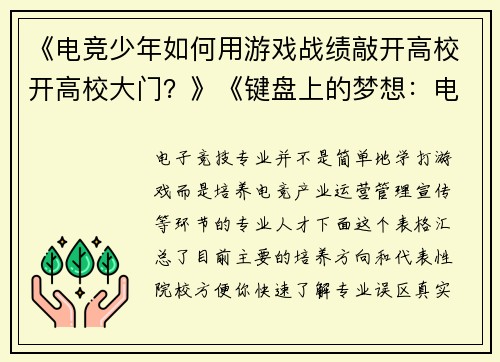 《电竞少年如何用游戏战绩敲开高校开高校大门？》《键盘上的梦想：电竞特长生升学全攻略》《从王者到名校：电竞赛道成为升学新选择》