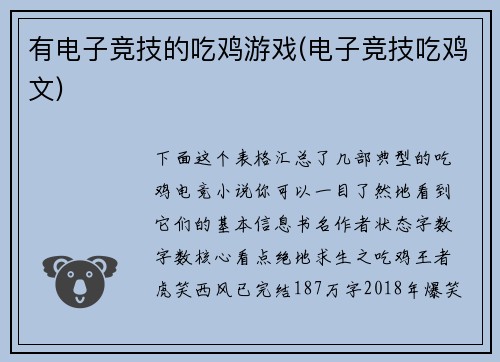 有电子竞技的吃鸡游戏(电子竞技吃鸡文)