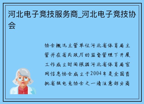 河北电子竞技服务商_河北电子竞技协会