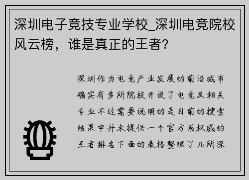 深圳电子竞技专业学校_深圳电竞院校风云榜，谁是真正的王者？