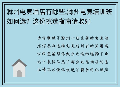 滁州电竞酒店有哪些;滁州电竞培训班如何选？这份挑选指南请收好