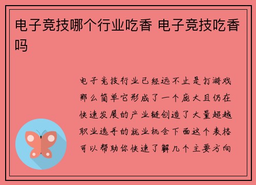电子竞技哪个行业吃香 电子竞技吃香吗