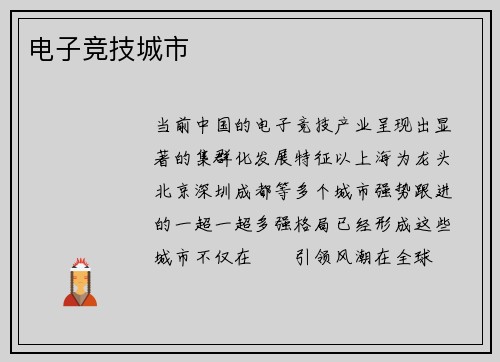 电子竞技城市