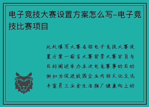 电子竞技大赛设置方案怎么写-电子竞技比赛项目