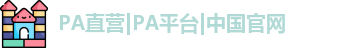 PA直营